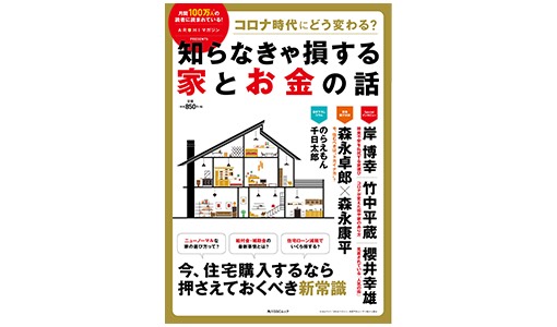 Book: “What will change in the COVID era? Things about houses and money that you need to know to avoid losing out”